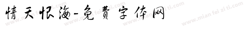 情天恨海字体转换
