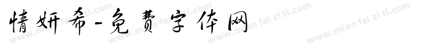 情妍希字体转换