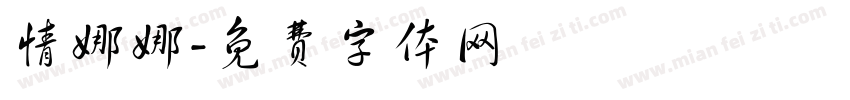 情娜娜字体转换
