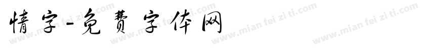 情字字体转换