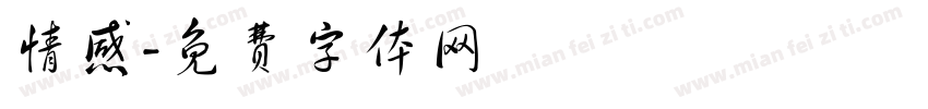 情感字体转换