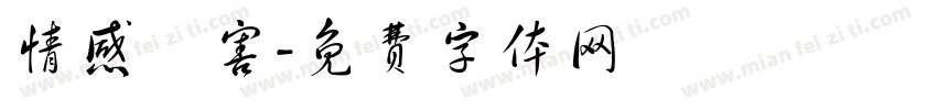 情感傷害字体转换