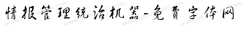 情报管理统治机器字体转换