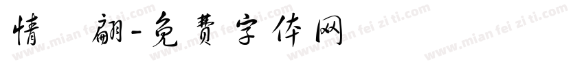 情書翩字体转换