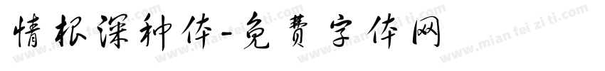 情根深种体字体转换