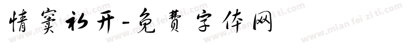 情窦初开字体转换