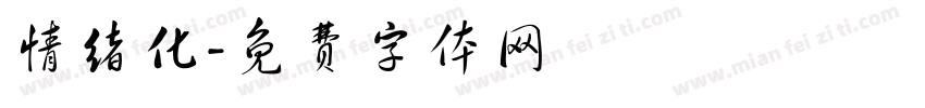 情绪化字体转换