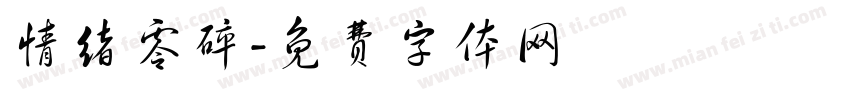 情绪零碎字体转换