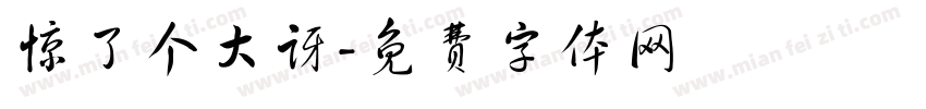 惊了个大讶字体转换