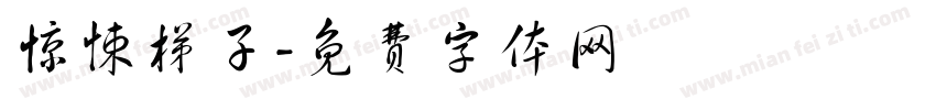 惊悚梯子字体转换