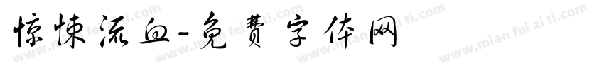 惊悚流血字体转换