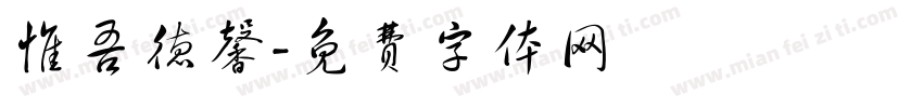 惟吾德馨字体转换
