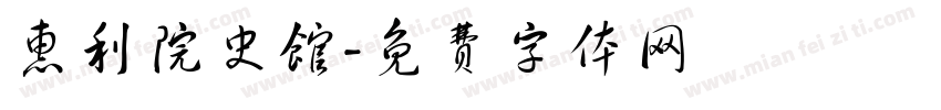 惠利院史馆字体转换