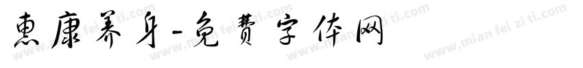 惠康养身字体转换