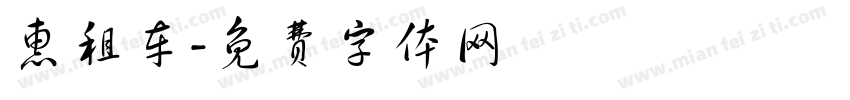 惠租车字体转换