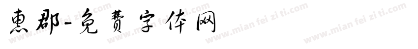 惠郡字体转换