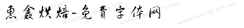 惠鑫烘焙字体转换