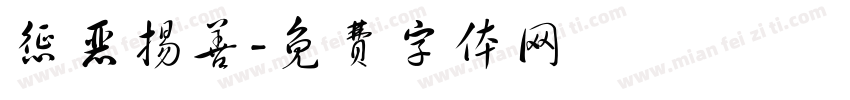 惩恶扬善字体转换