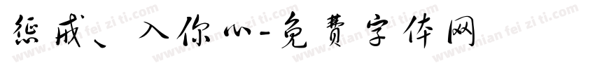 惩戒、入你心字体转换