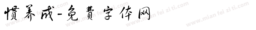 惯养成字体转换