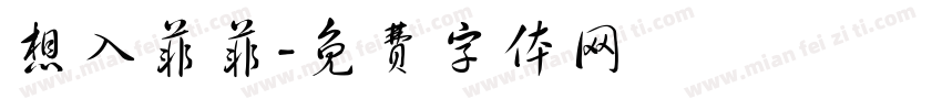 想入菲菲字体转换