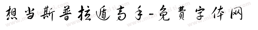 想当斯普拉遁高手字体转换