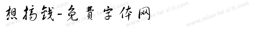 想搞钱字体转换