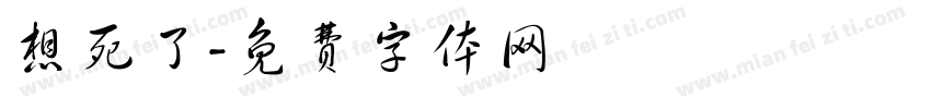 想死了字体转换