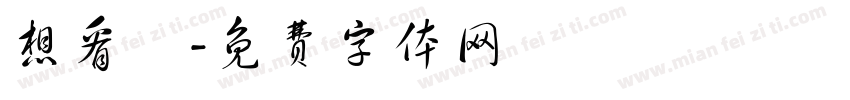 想看書字体转换