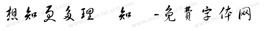 想知更多理財知識字体转换