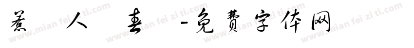 惹盡人間春風字体转换