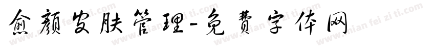 愈颜皮肤管理字体转换