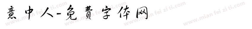 意中人字体转换