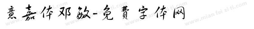 意嘉体邓敏字体转换
