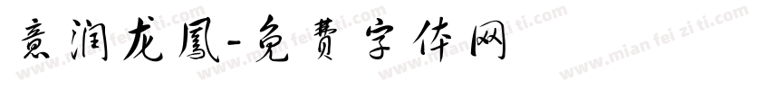 意润龙凤字体转换