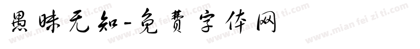 愚昧无知字体转换