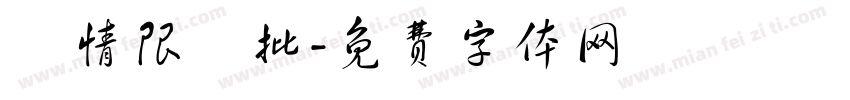 愛情限時批字体转换