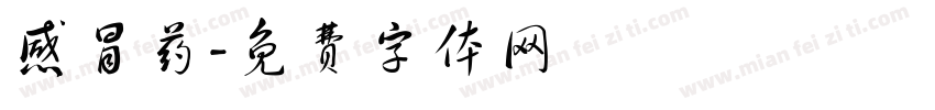 感冒药字体转换