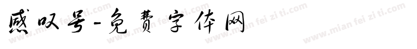 感叹号字体转换