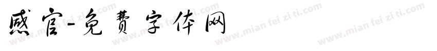 感官字体转换