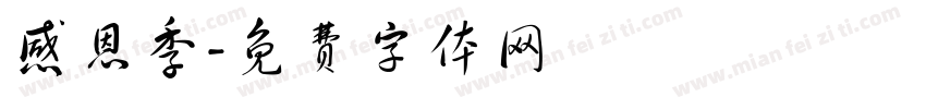 感恩季字体转换