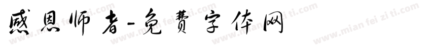 感恩师者字体转换