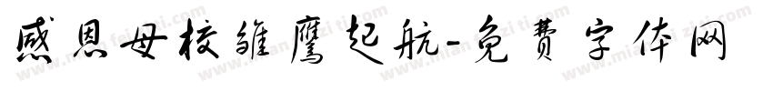 感恩母校雏鹰起航字体转换