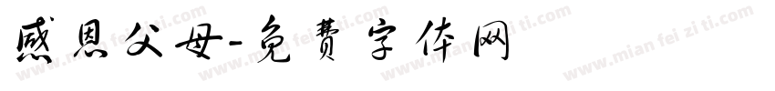 感恩父母字体转换