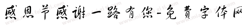 感恩节感谢一路有您字体转换