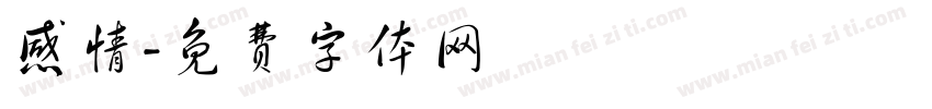 感情字体转换