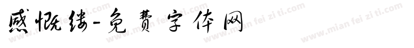 感慨缕字体转换