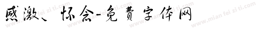 感激、怀念字体转换
