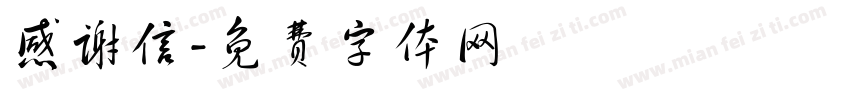 感谢信字体转换