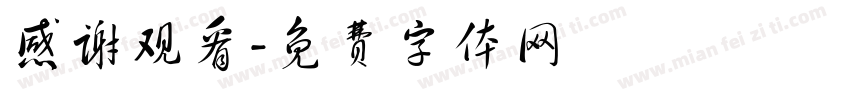 感谢观看字体转换